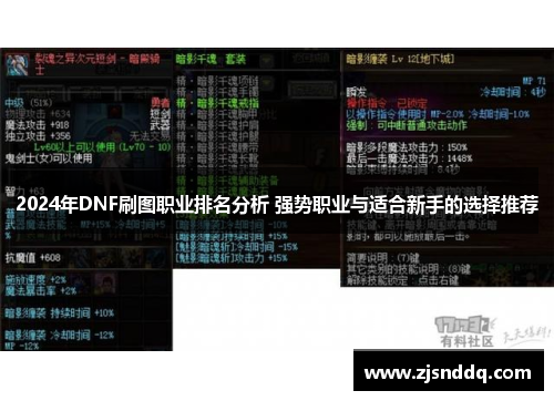 2024年DNF刷图职业排名分析 强势职业与适合新手的选择推荐