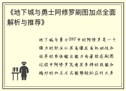 《地下城与勇士阿修罗刷图加点全面解析与推荐》