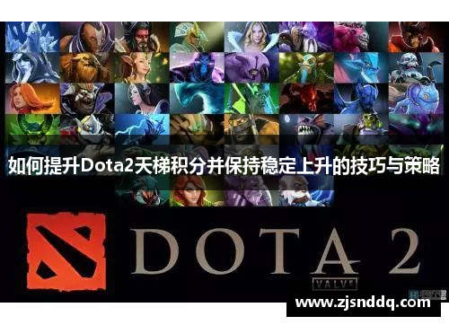 如何提升Dota2天梯积分并保持稳定上升的技巧与策略