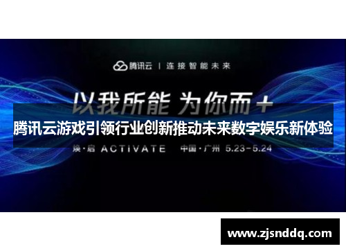 腾讯云游戏引领行业创新推动未来数字娱乐新体验