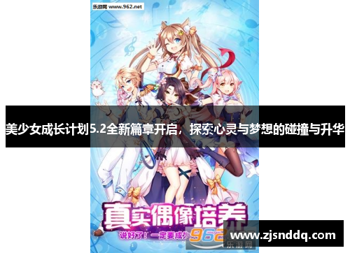 美少女成长计划5.2全新篇章开启，探索心灵与梦想的碰撞与升华