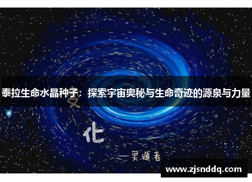 泰拉生命水晶种子：探索宇宙奥秘与生命奇迹的源泉与力量