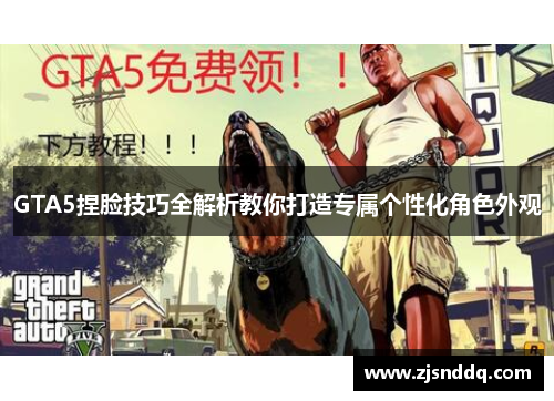 GTA5捏脸技巧全解析教你打造专属个性化角色外观