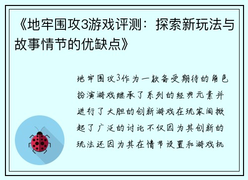 《地牢围攻3游戏评测：探索新玩法与故事情节的优缺点》