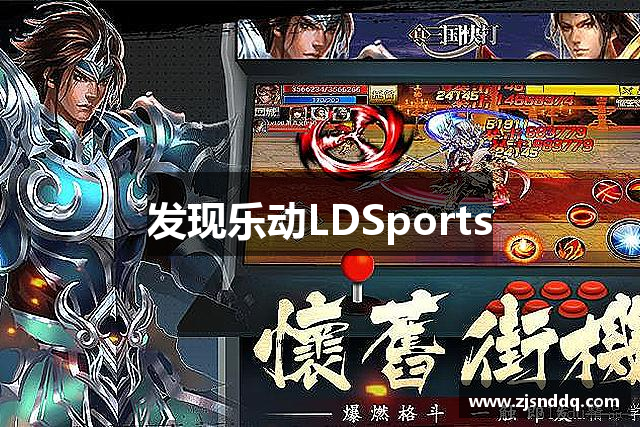 发现乐动LDSports